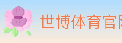 世博体育官网 logo